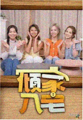 原画师的房间 幕后纪实综艺封面